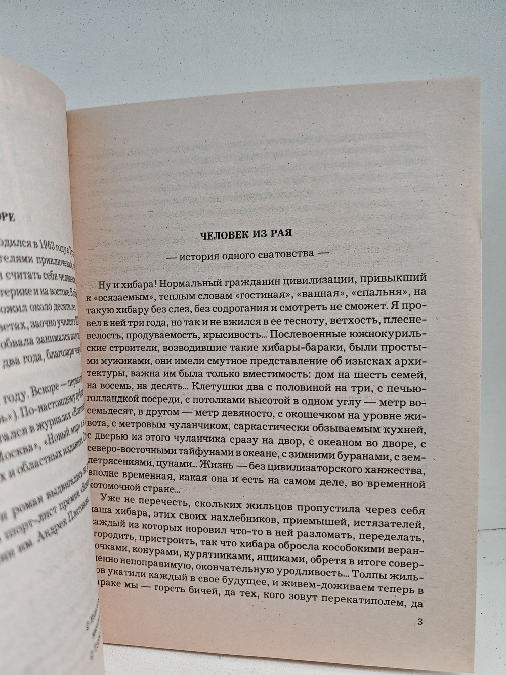 Человек из рая (Библиотека Огонек)