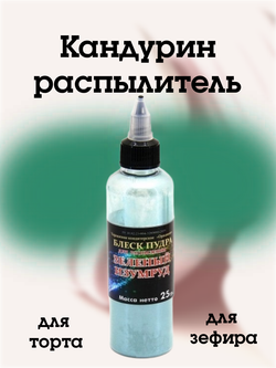 Блеск-пудра распылитель Фанси ("Орнамент") Зеленый изумруд, 25 г