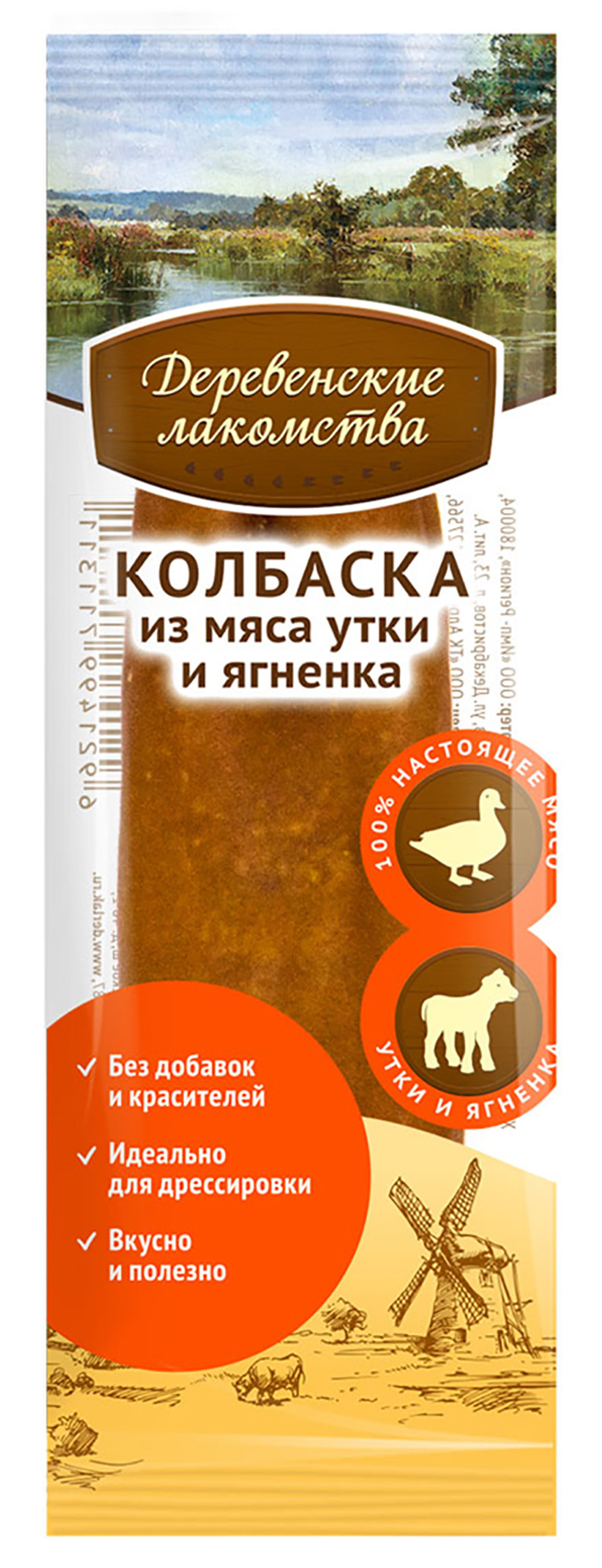 Деревенские Лакомства для собак Мини - колбаски из мяса ягненка и утки 8 гр.