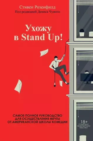 Ухожу в Stand Up! Полное руководство по осуществлению мечты от Американской школы комедии | Розенфилд С.