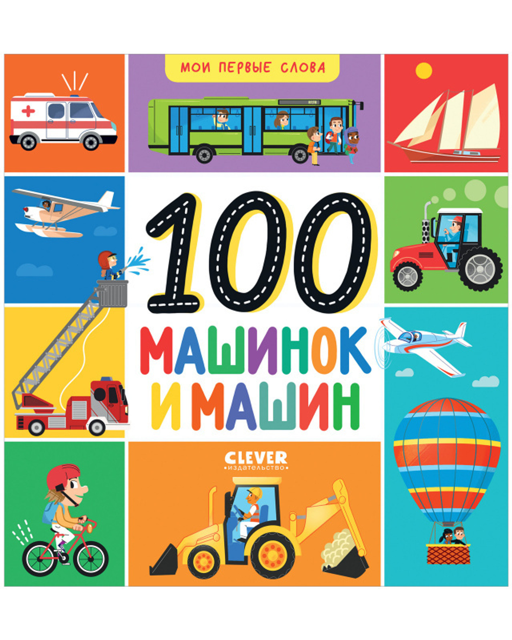 Мои первые слова. 100 машинок и машин