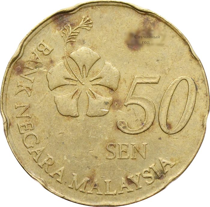 50 сен 2011-2023 Малайзия