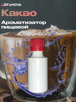 Ароматизатор пищевой "Какао" (04064)