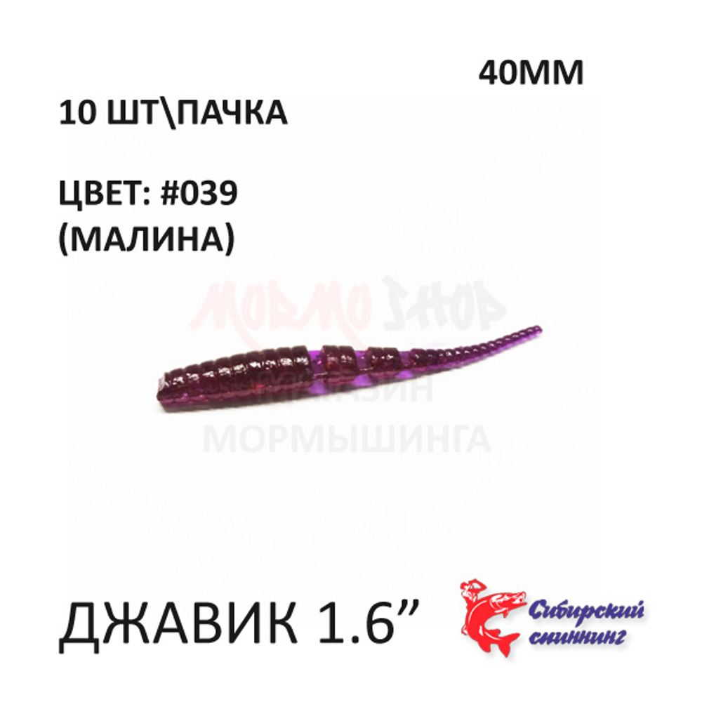 Javik 40 мм - силиконовая приманка от Сибирский Спиннинг (10 шт)