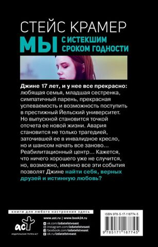 Мы с истёкшим сроком годности. Стейс Крамер