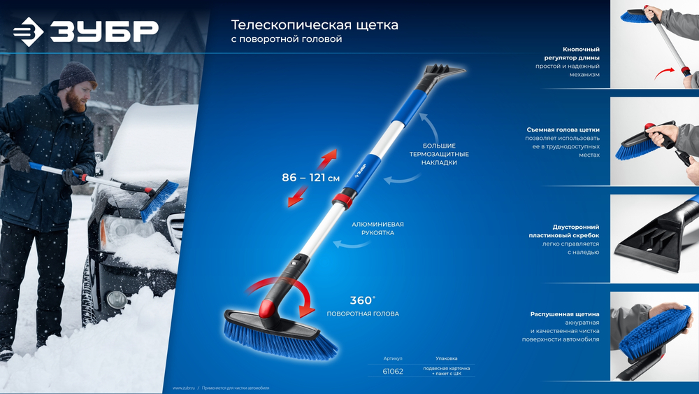 ЗУБР телескопическая щётка с поворотной головой от снега автомобильная, 860-1210 мм, Профессионал (61062)