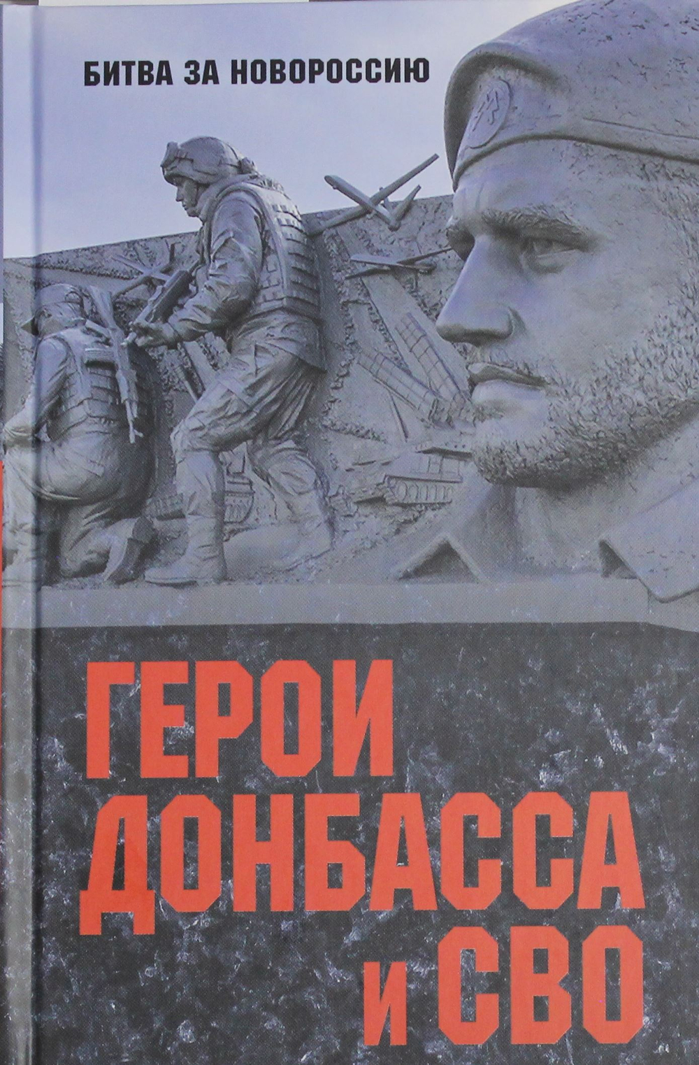 Герои Донбасса и СВО