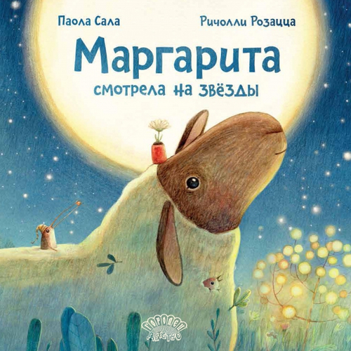 Маргарита смотрела на звезды