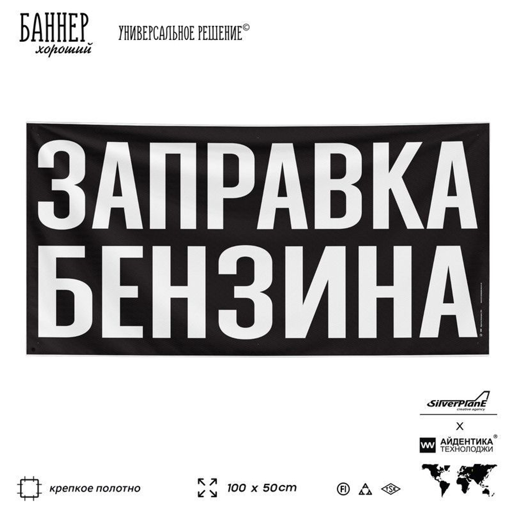 Рекламная вывеска баннер ЗАПРАВКА БЕНЗИНА, для сервиса услуг, SIlverPlane x Айдентика Технолоджи