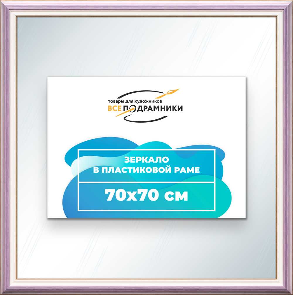 Зеркало настенное в раме 70x70