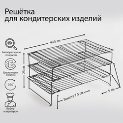 Решётка для остывания выпечки 3-х ярусная, 40,5×25 см