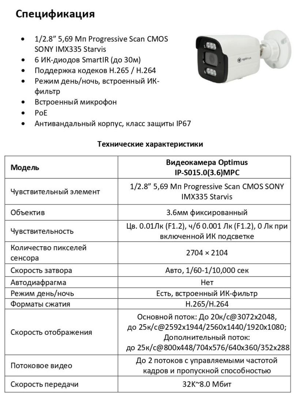 Видеокамера Optimus IP-S015.0(3.6)MPC