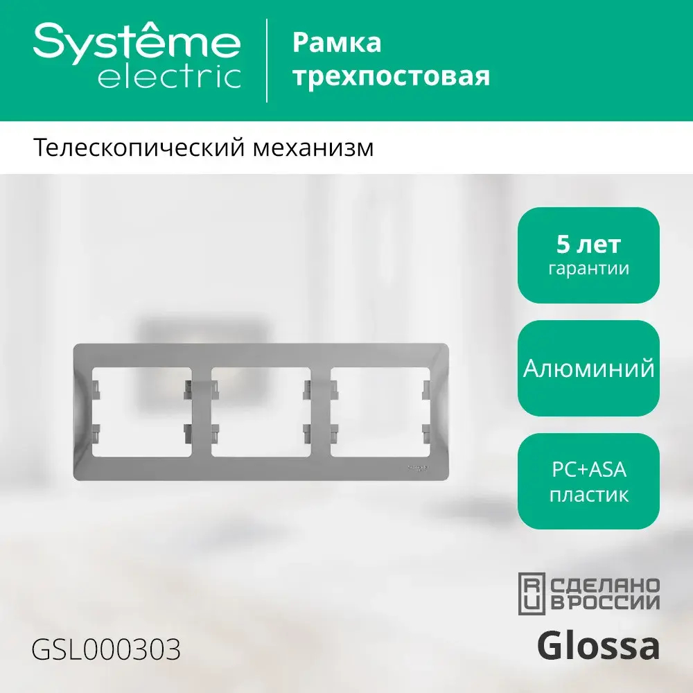 GLOSSA 3-постовая РАМКА, горизонтальная, АЛЮМИНИЙ