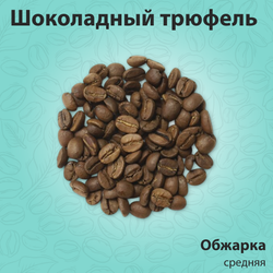 Шоколадный трюфель