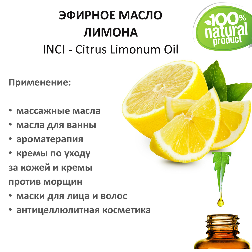 Эфирное масло лимона, Citrus Limonum Oil