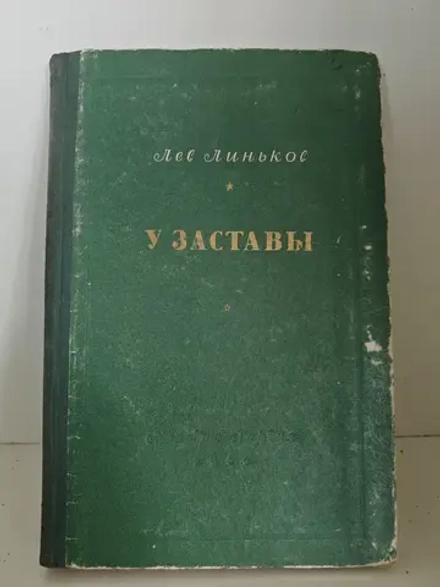 У заставы