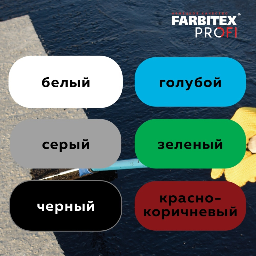 Краска акриловая для гидроизоляции Жидкая резина FARBITEX PROFI