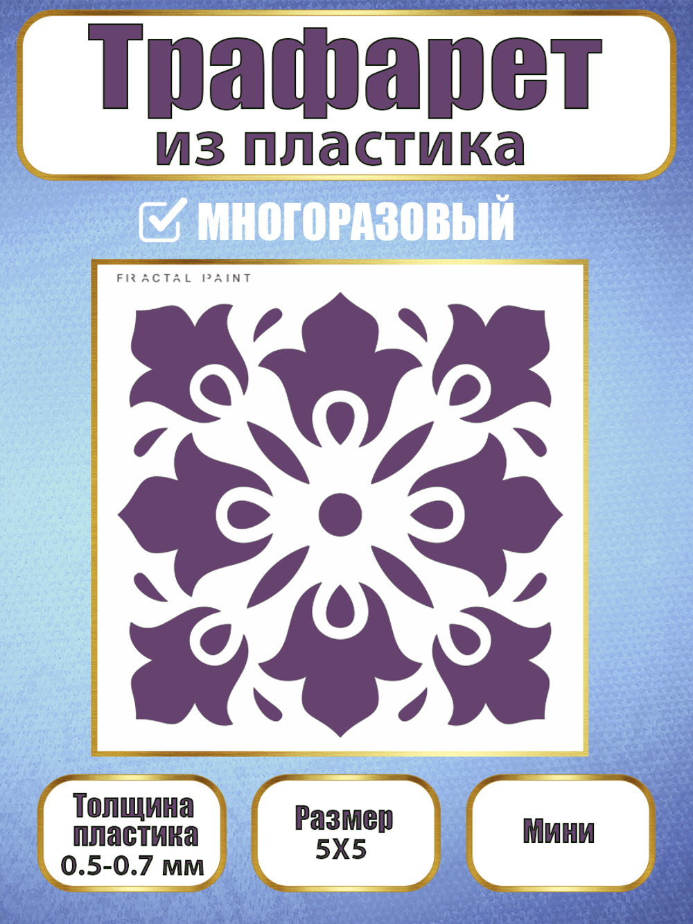 Мини-трафарет из пластика многоразовый 016