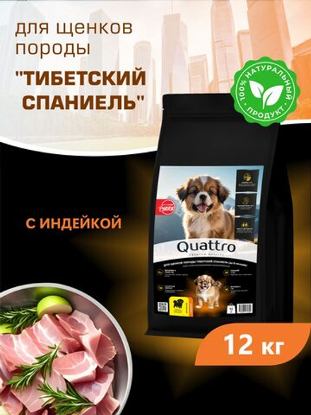 Корм сухой для щенков породы Тибетский спаниель, с индейкой, 12 кг, QUATTRO