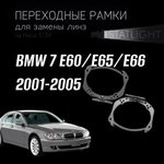 Переходные рамки для замены линз на BMW 7 E60, E65, E66 2001-2005 c AFS