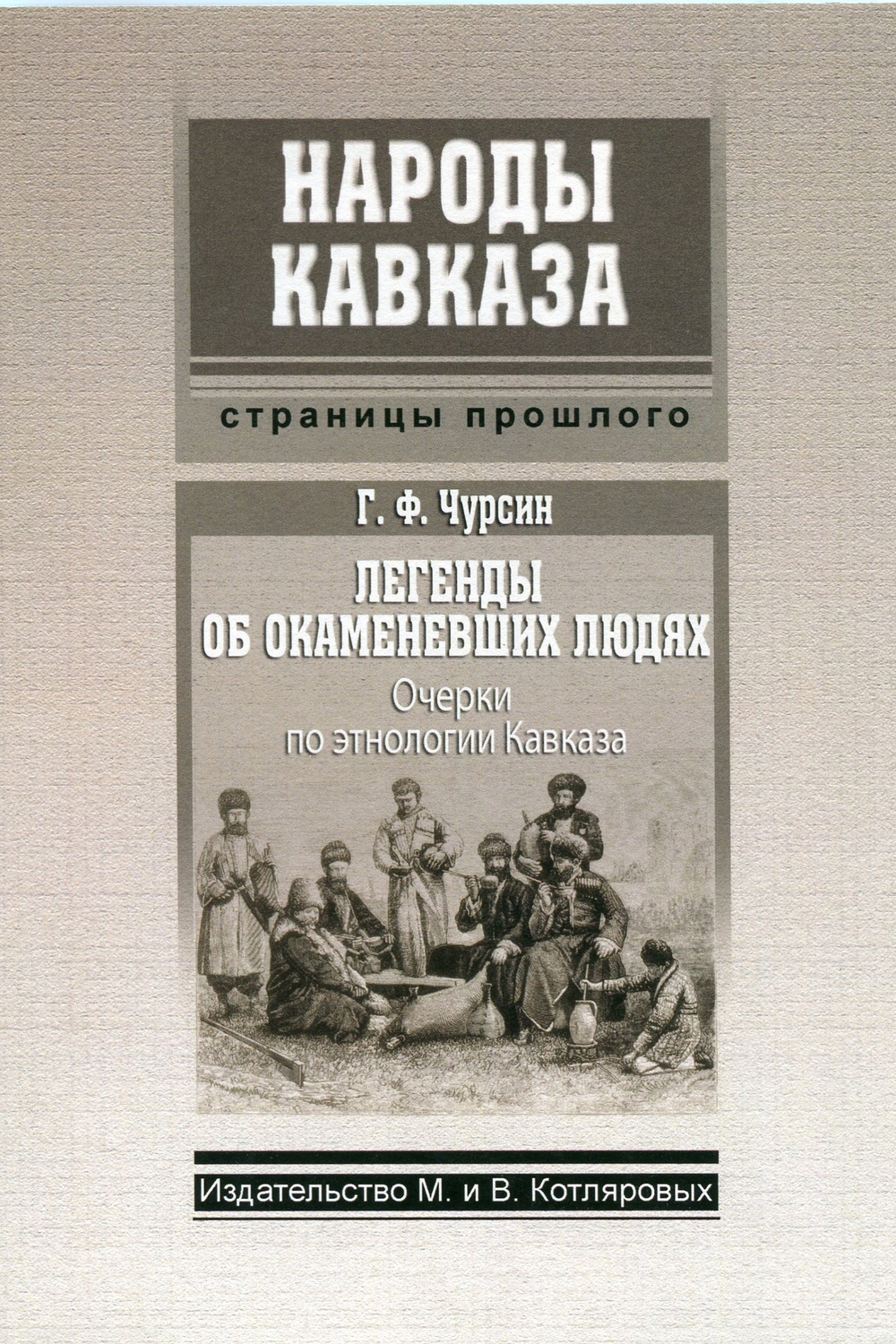 Г.Ф. Чурсин: Легенды об окаменевших людях (очерки по этнологии Кавказа)