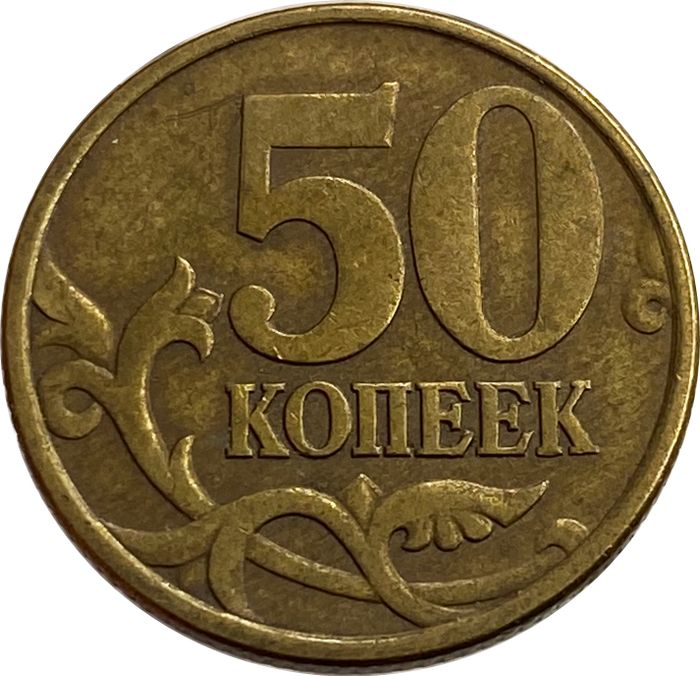 50 копеек 1999 СП