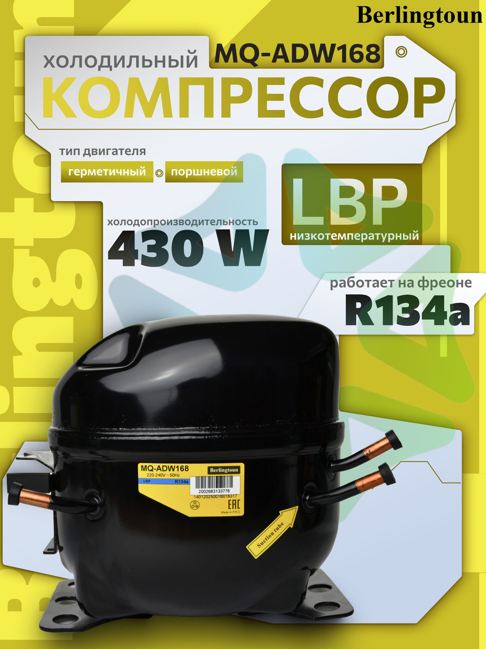 Компрессор холодильный MQ-ADW168 LBP R134 430Вт
