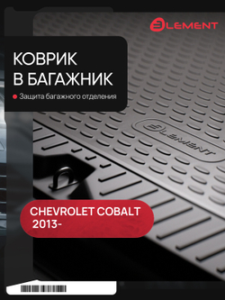 Коврик в багажник для CHEVROLET Cobalt, 2013- седан (полиуретан) CARCHV00038