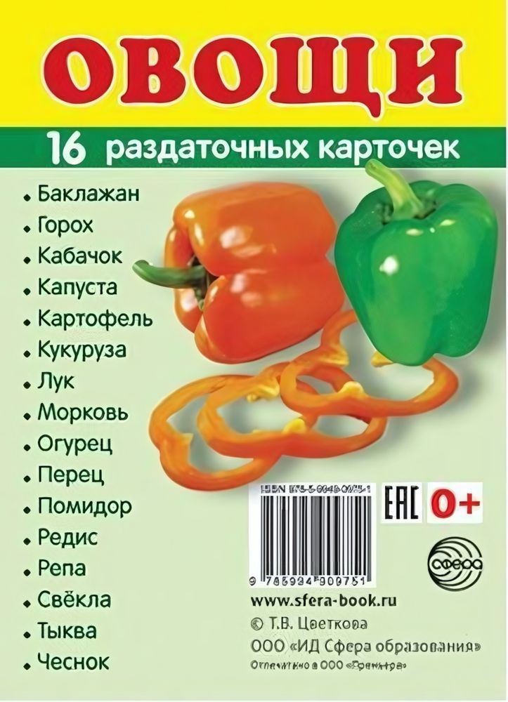 Карточки развивающие &quot;Супер. Овощи&quot;, 16 картинок с текстом 63х87мм (Сфера)