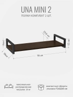 Комплект настенных полок UNA mini