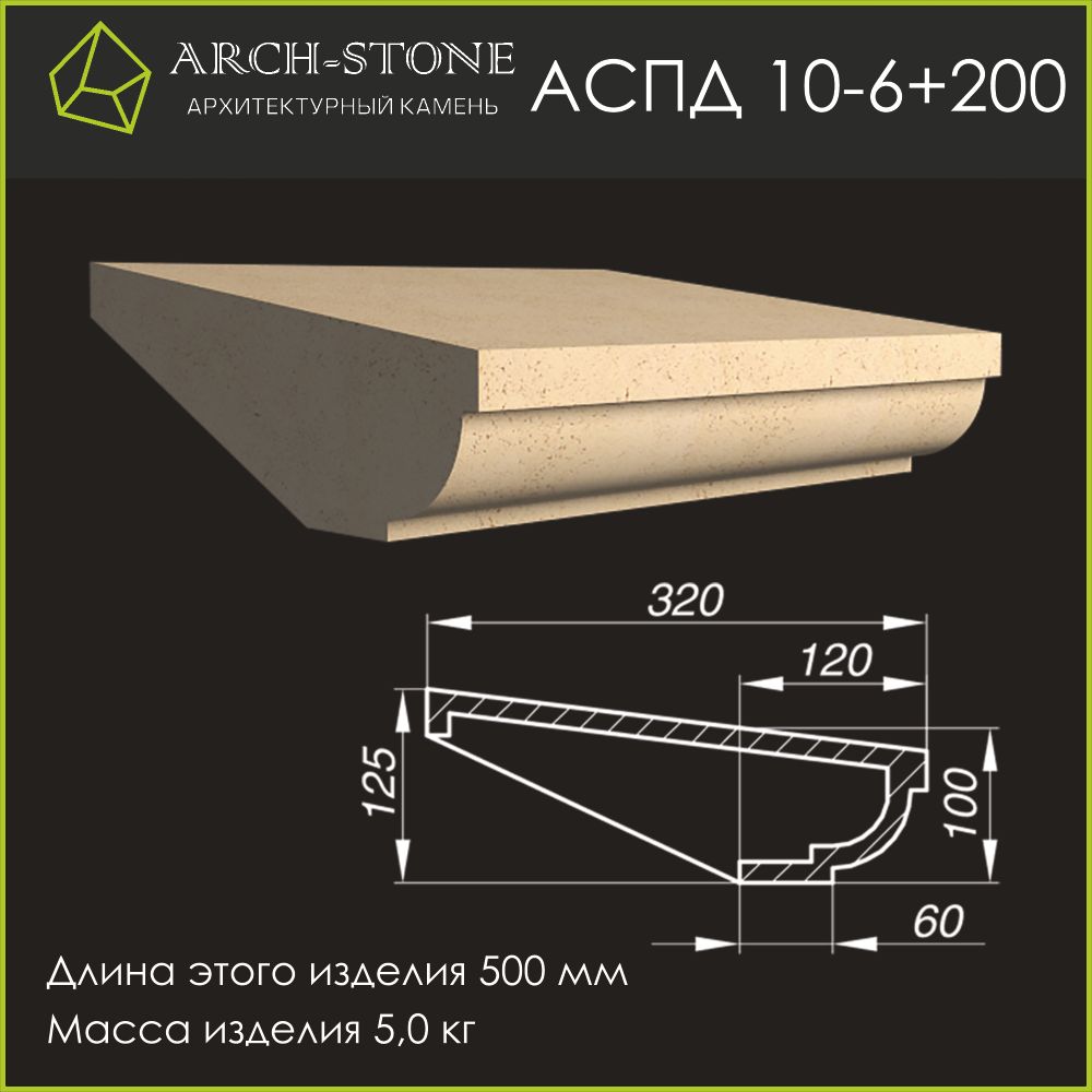 Подоконник АС ПД10-6+200 ARCH-STONE