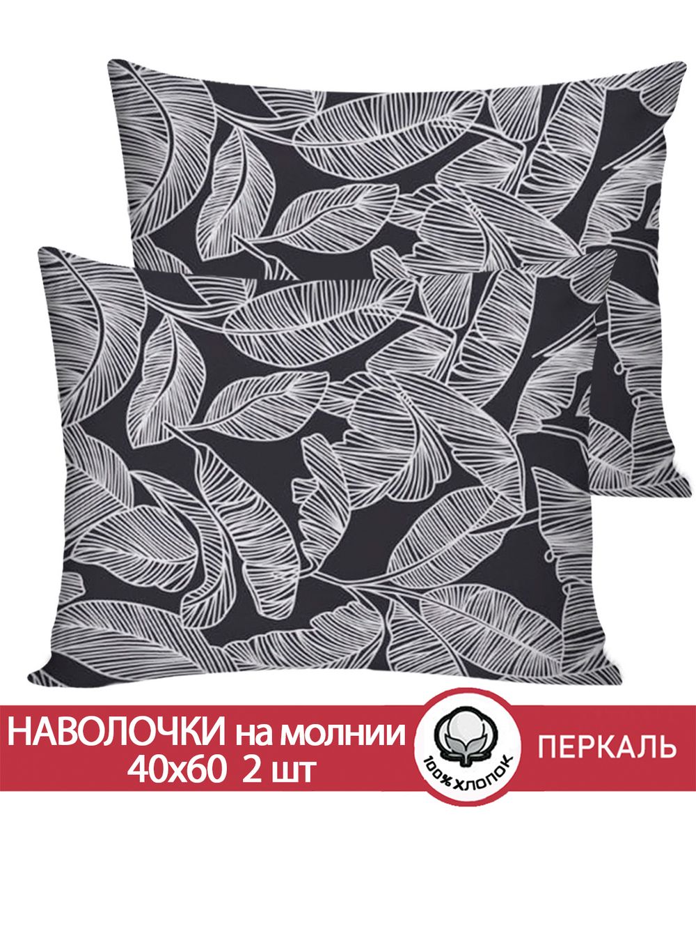 Наволочка комплект 2шт перкаль Сказка "Ферн" 40x60 см на молнии