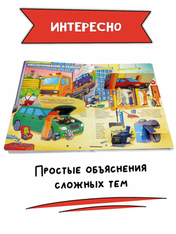 Энциклопедия с окошками КАК УСТРОЕНЫ МАШИНЫ?