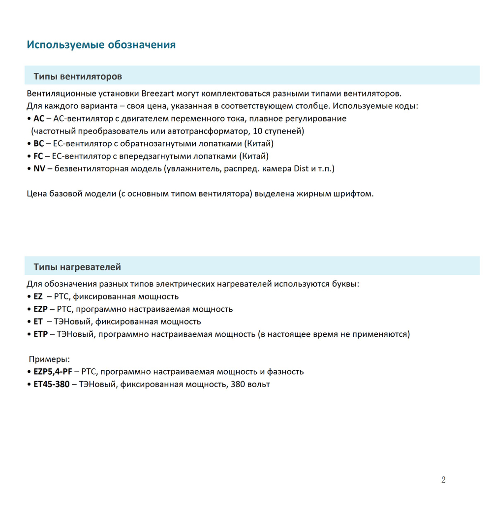 BREEZART ПРАЙС ЛИСТ 2026