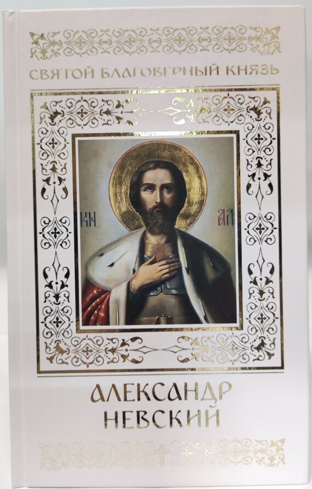 Святой благоверный князь Александр Невский (Данилов мужской м.) (Малягин В.)