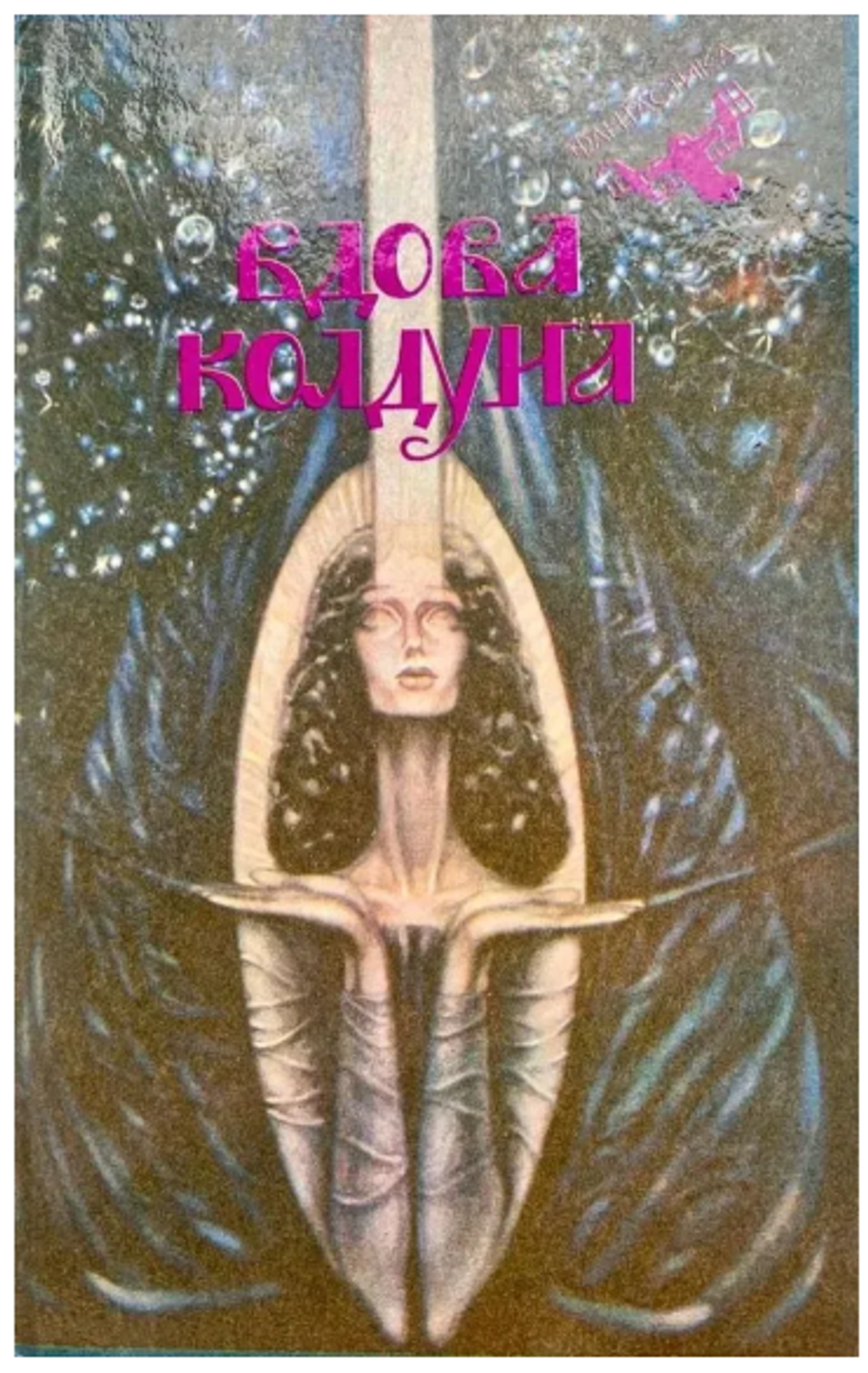 Составитель Игнатьева И.О. "Вдова Колдуна" Сборник фантастики