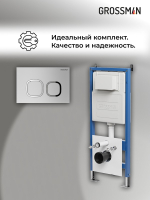 Комплект 2 в 1: Grossman инсталляция Cosmo 900.K31.01.000+клавиша смыва 700.K31.02.110.110 хром матовый,2 места