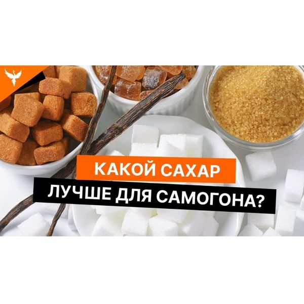 Какой сахар лучше для самогона?