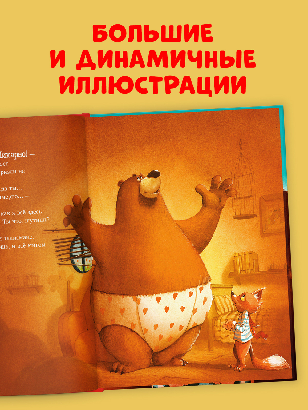 Книжки-картинки. Братец лис и волшебный талисман