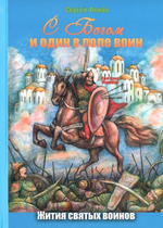 С Богом и один в поле воин. Житие святых воинов для детей. Сергей Фонов