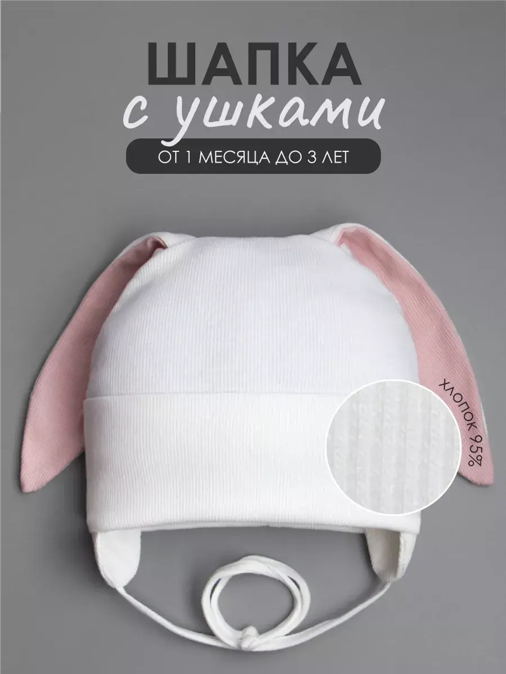 Шапка с ушками для девочки трикотажная на завязках