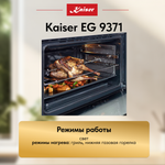 Встраиваемый газовый духовой шкаф Kaiser EG 9371