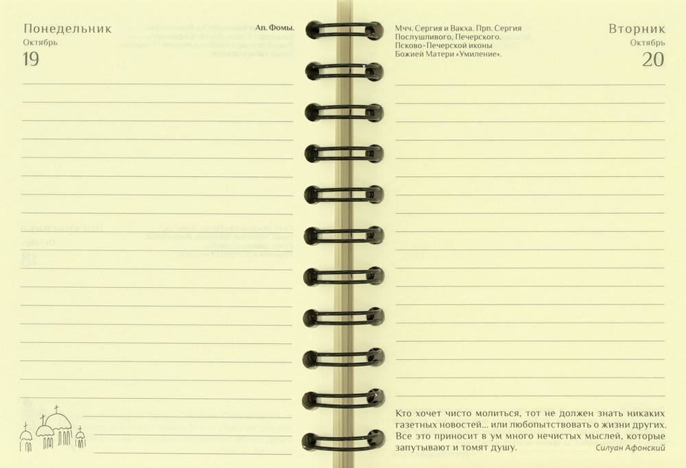 Ежедневник на 2026 г. "Мудрость Афона" на спирали с наставлениями старцев Афонских