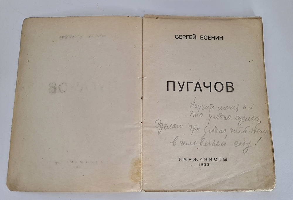 "Пугачов". С.А. Есенин. 1922г.
