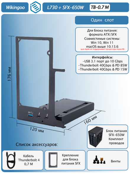 Внешний корпус для видеокарты Wikingoo L730, EGPU Thunderbolt 3/4. + Блок питания SFX-650W
