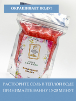 Соль для ванн "Малиновые облака"