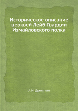 Историческое описание церквей Лейб-Гвардии Измайловского полка | А.М. Дренякин
