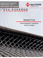 EVA коврики с бортами в салон автомобиля, KIA RIO 3.