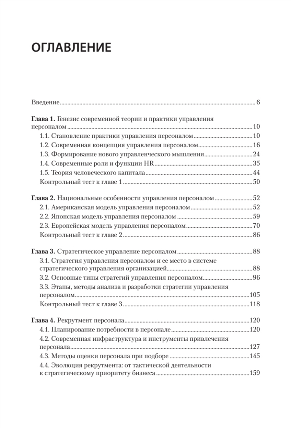 Управление персоналом: продвинутый курс. Учебник для вузов