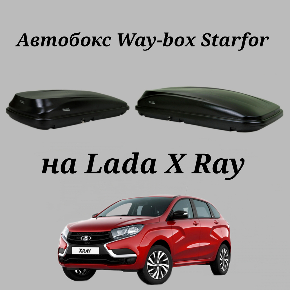Автобокс Way-box Starfor 480 на Lada X Ray